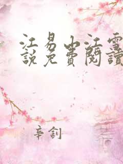 江易山江雪梨小说免费阅读