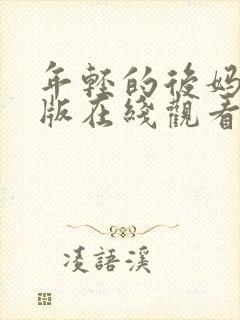 年轻的后妈中文版在线观看