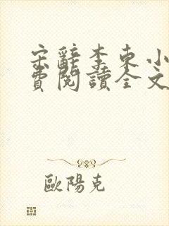 宋辞李东小说免费阅读全文无弹窗