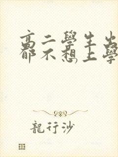 高二学生出现抑郁不想上学怎么办