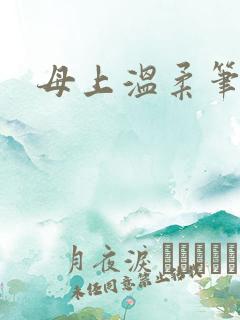 母上温柔笔趣阁