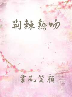 荆棘热吻