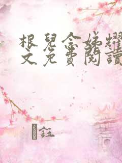 根儿念娣耀祖全文免费阅读笔趣阁