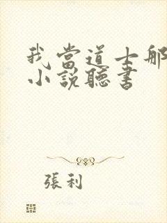 我当道士那些年小说听书