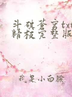 斗破苍穹txt精校完整版