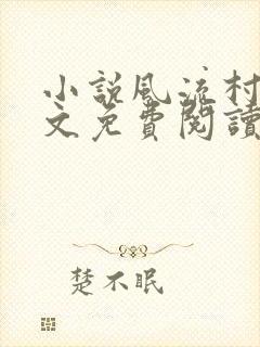 小说风流村医全文免费阅读小说混世小农民