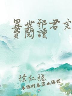 异世邪君完本免费阅读