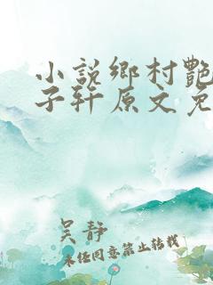 小说乡村艳妇顾子轩原文免费阅读