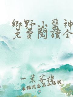乡野小医神全文免费阅读全文