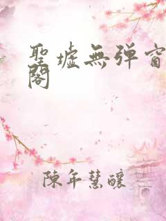 圣墟无弹窗笔趣阁