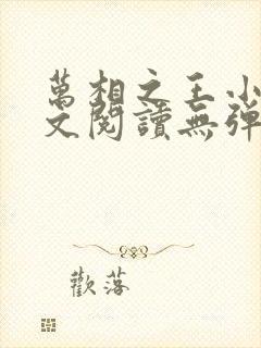 万相之王小说全文阅读无弹窗