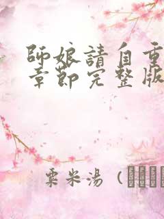 师娘请自重最新章节完整版免费阅读小说