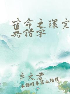 宿命之环完整版无错字