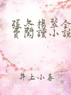 张冬杨翠全文免费阅读小说