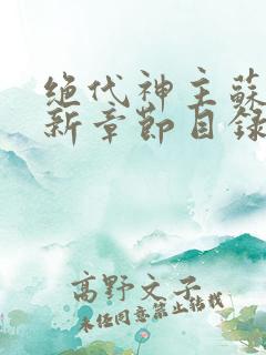 绝代神主苏莫最新章节目录3002章