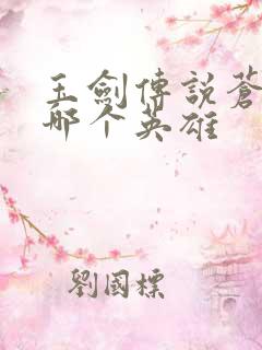 玉剑传说苍鸾是哪个英雄