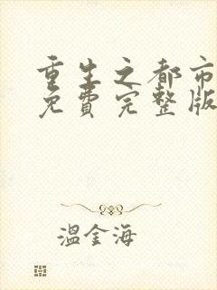 重生之都市修仙免费完整版