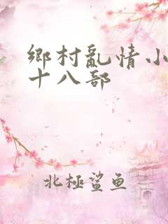 乡村乱情小说二十八部