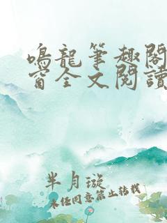 鸣龙笔趣阁无弹窗全文阅读最新章节