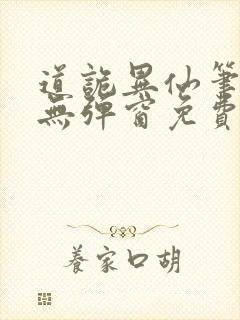 道诡异仙笔趣阁无弹窗免费阅读