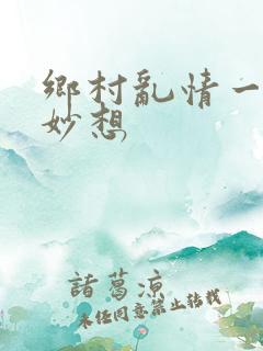 乡村乱情一奇思妙想