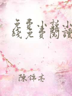 免费小说小说在线免费阅读