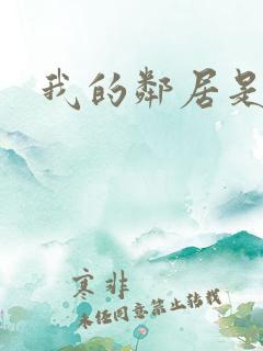 我的邻居是BJ