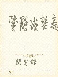 陈默小说主角免费阅读笔趣阁