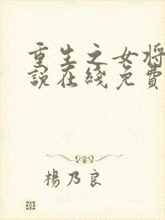 重生之女将星小说在线免费