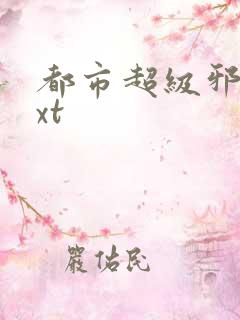 都市超级邪医txt