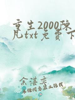 重生2000陈凡txt免费下载