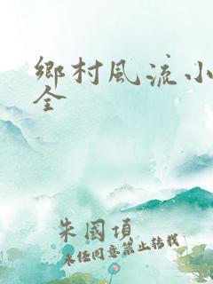 乡村风流小说大全