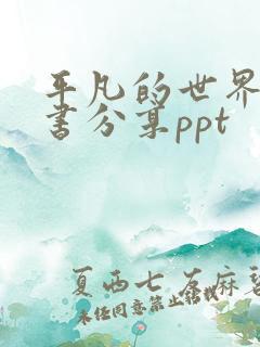 平凡的世界 读书分享ppt