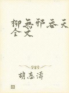 柳无邪吞天神鼎全文