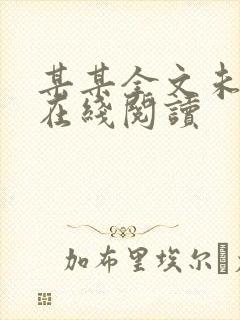 某某全文未删减在线阅读