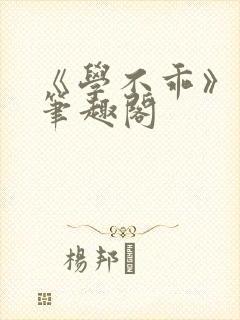 《学不乖》番外笔趣阁
