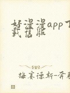 好漫漫app下载旧版