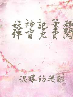 妖神记笔趣阁无弹窗免费阅读