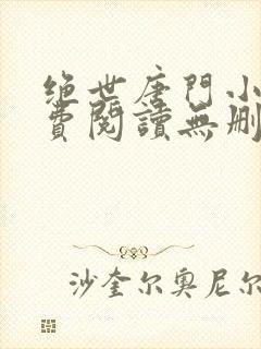 绝世唐门小说免费阅读无删减