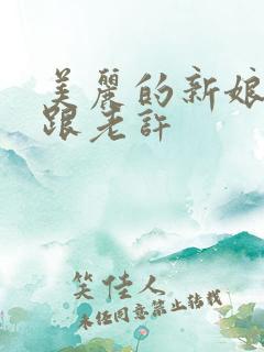 美丽的新娘雪儿跟老许