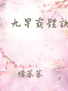 九星霸体诀m