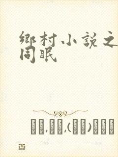 乡村小说之大被同眠