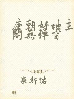 唐朝好地主笔趣阁无弹窗