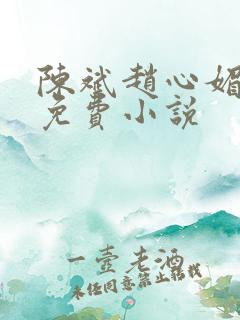 陈斌赵心媚小说免费小说