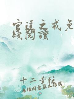 官道之戒免费在线阅读