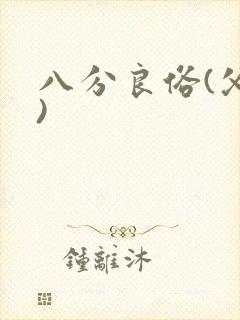 八分良俗(父子)