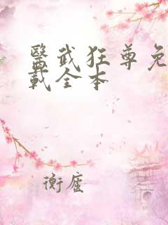 医武狂尊免费下载全本