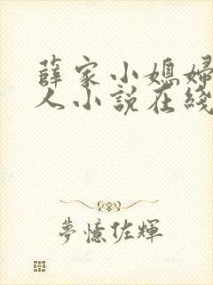 薛家小媳妇笑佳人小说在线阅读