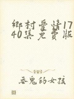 乡村爱情17部40集免费版下载