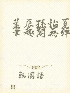叶辰孙怡夏若雪笔趣阁无弹窗